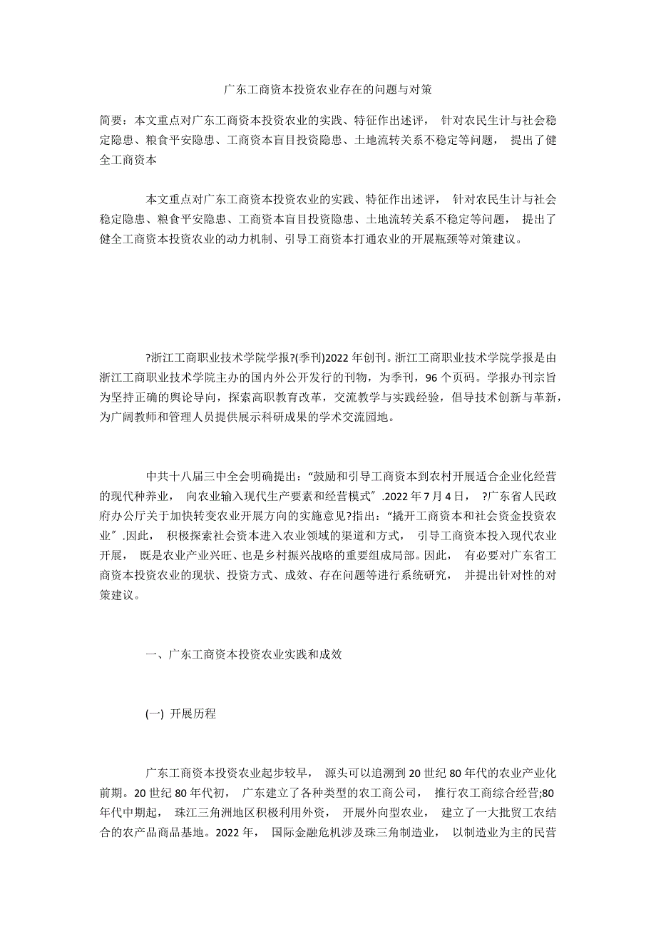 广东工商资本投资农业存在的问题与对策_第1页