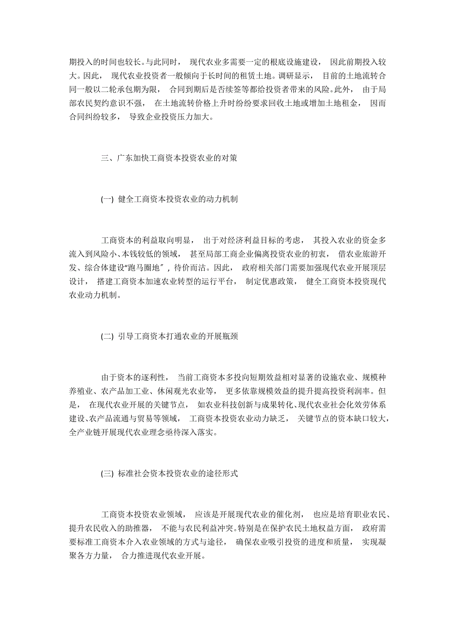 广东工商资本投资农业存在的问题与对策_第4页