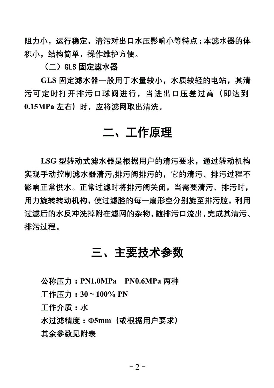 LSG型转动式滤水器使用说明书.doc_第2页