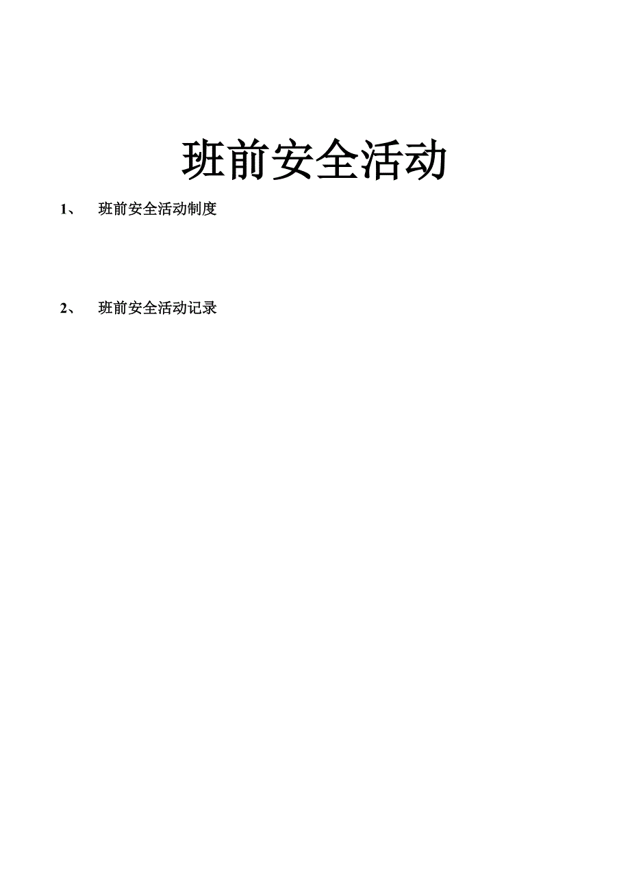 班前安全活动()（天选打工人）.docx_第1页