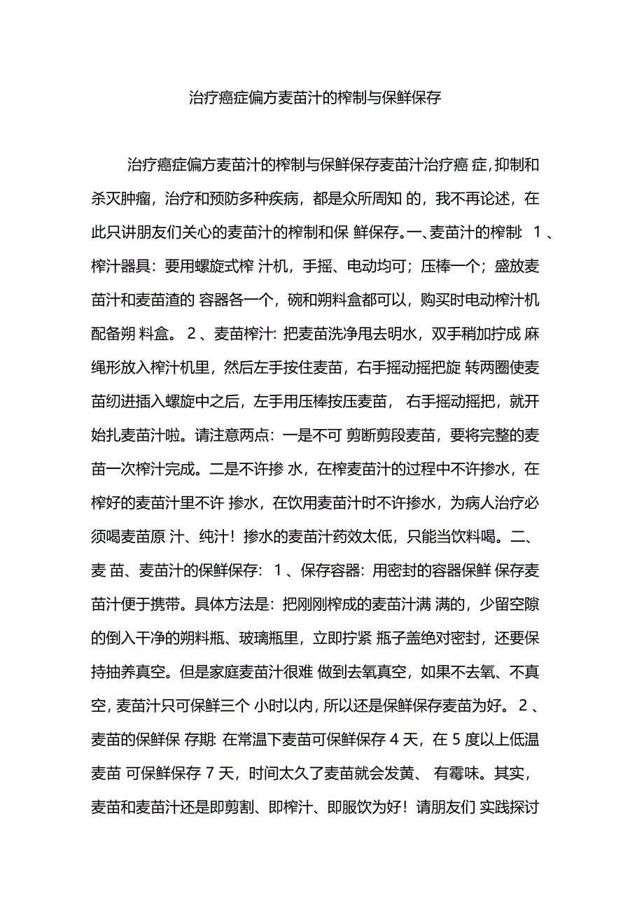 治疗癌症偏方麦苗汁的榨制与保鲜保存_第1页