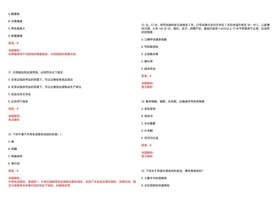 2022年12月山西屯留县教育系统、卫计系统招聘62名事业人员（医疗岗）笔试参考题库（答案解析）_第5页