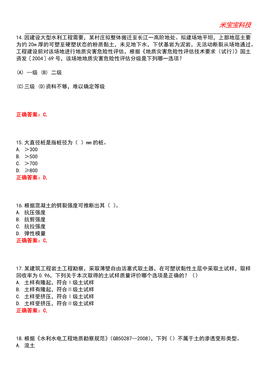 2022年注册木土工程师-（岩土）专业知识考试题库2_第4页