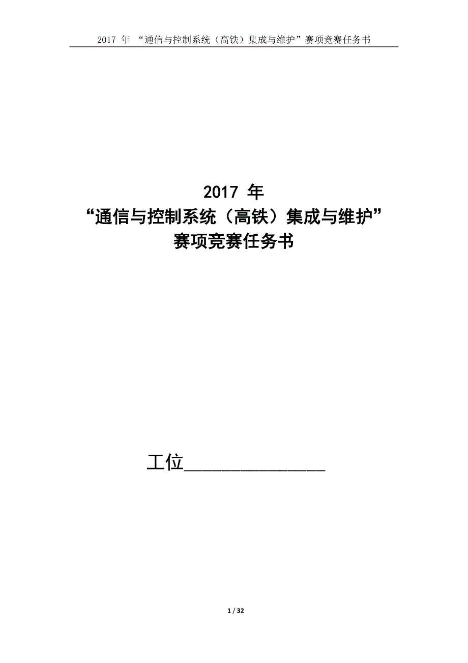 通信与控制系统(高铁)集成与维护赛项题库-B卷_第1页