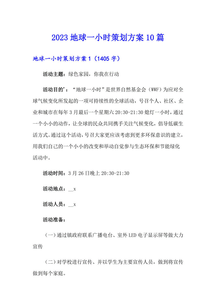 2023地球一小时策划方案10篇_第1页