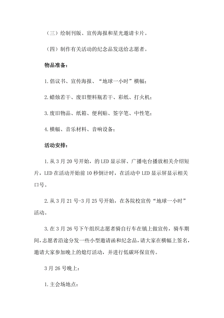 2023地球一小时策划方案10篇_第2页