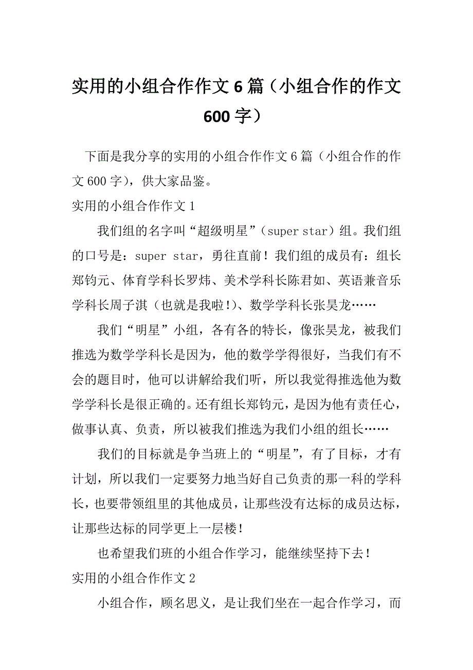 实用的小组合作作文6篇（小组合作的作文600字）_第1页