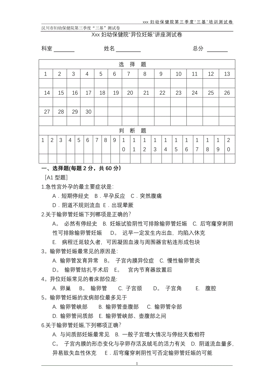 异位妊娠考试卷附答案_第1页