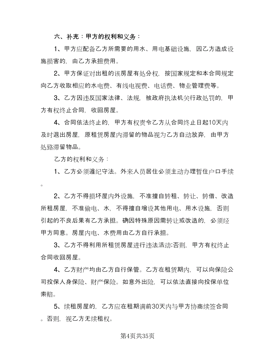 市区房产出租协议官方版（九篇）.doc_第4页