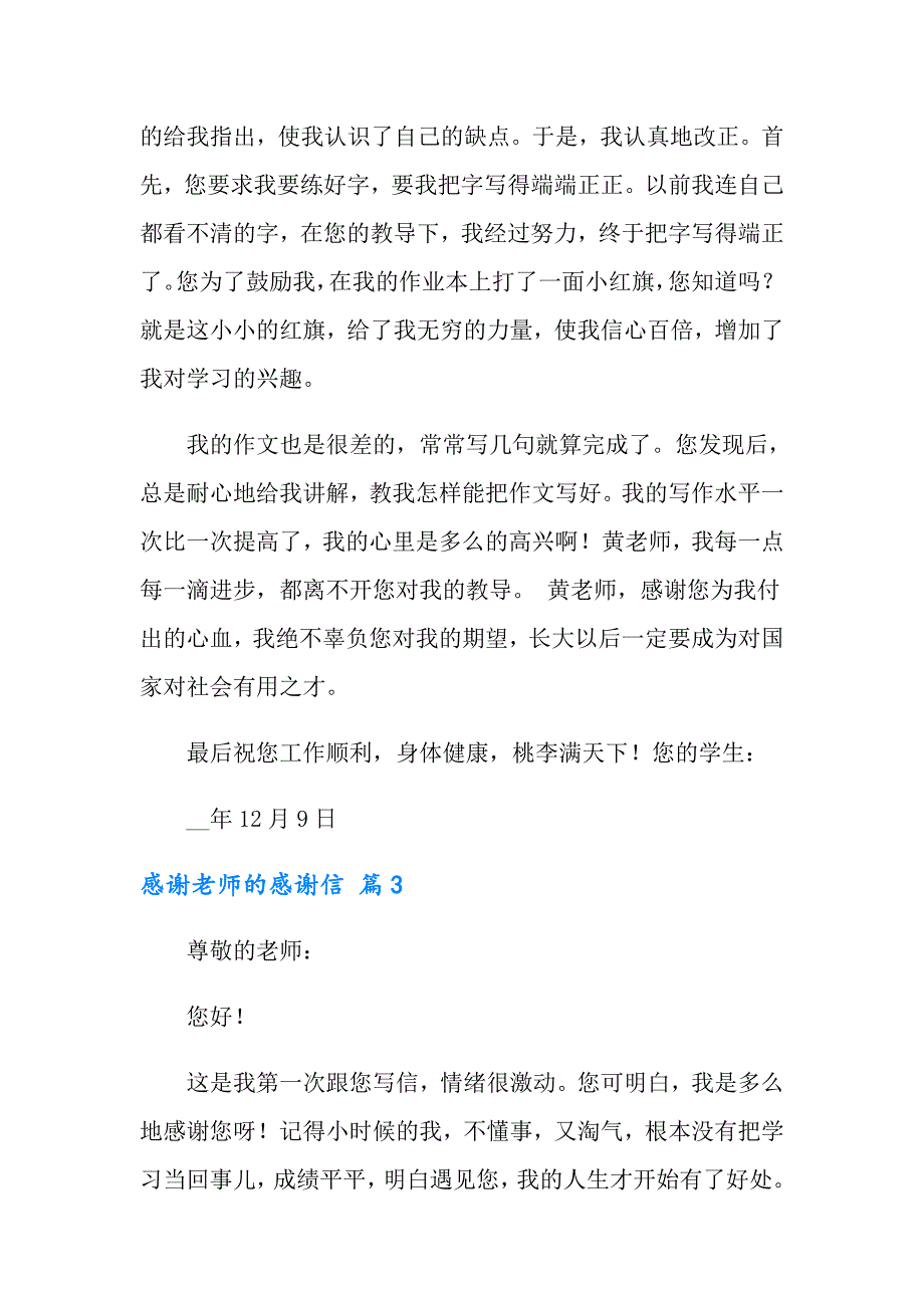 2022年感谢老师的感谢信汇编8篇（多篇）_第3页