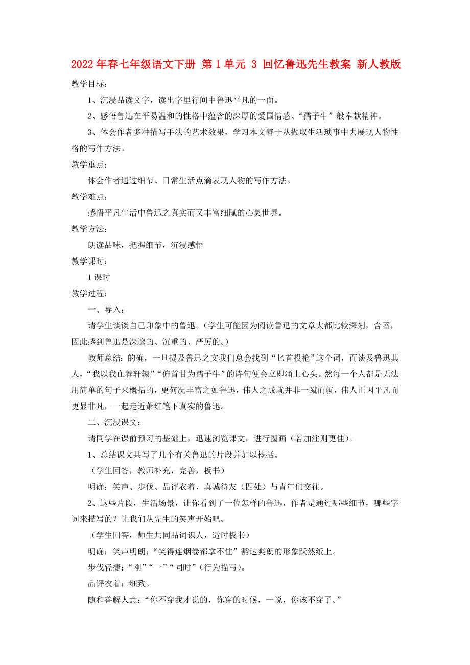 2022年春七年级语文下册 第1单元 3 回忆鲁迅先生教案 新人教版_第1页