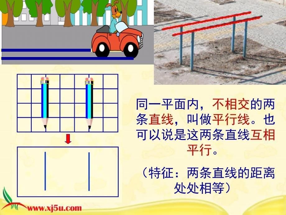 数学四年级上册《平移与平行》课件_第5页