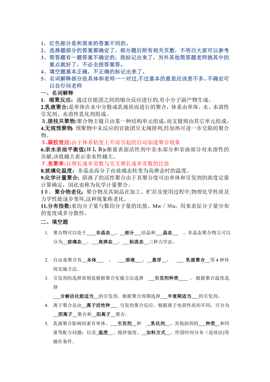 高分子复习题答案答疑后_第1页