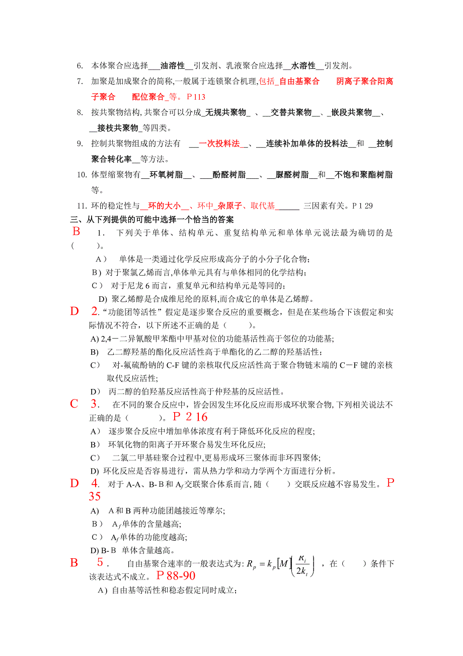 高分子复习题答案答疑后_第2页