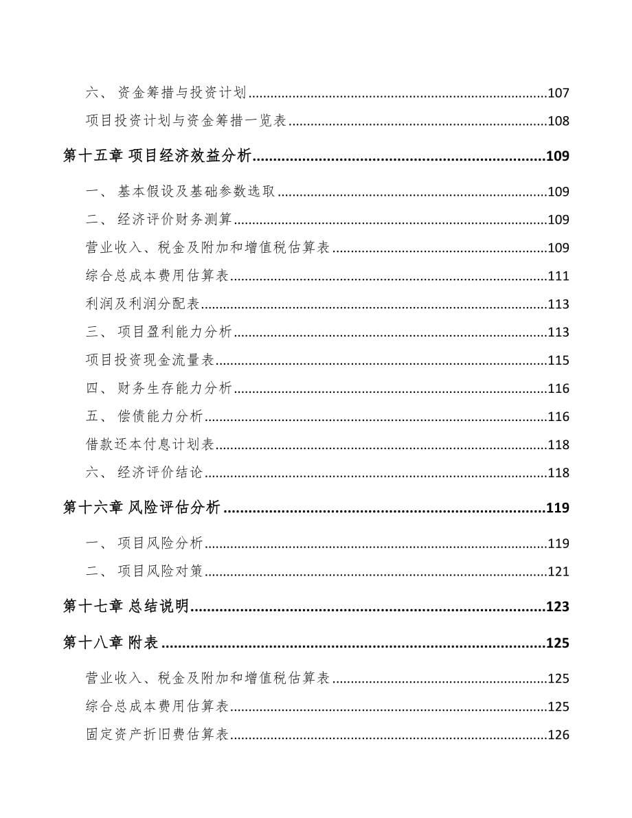 某某 年产xxx套5G+智慧水利设备项目评估报告_第5页