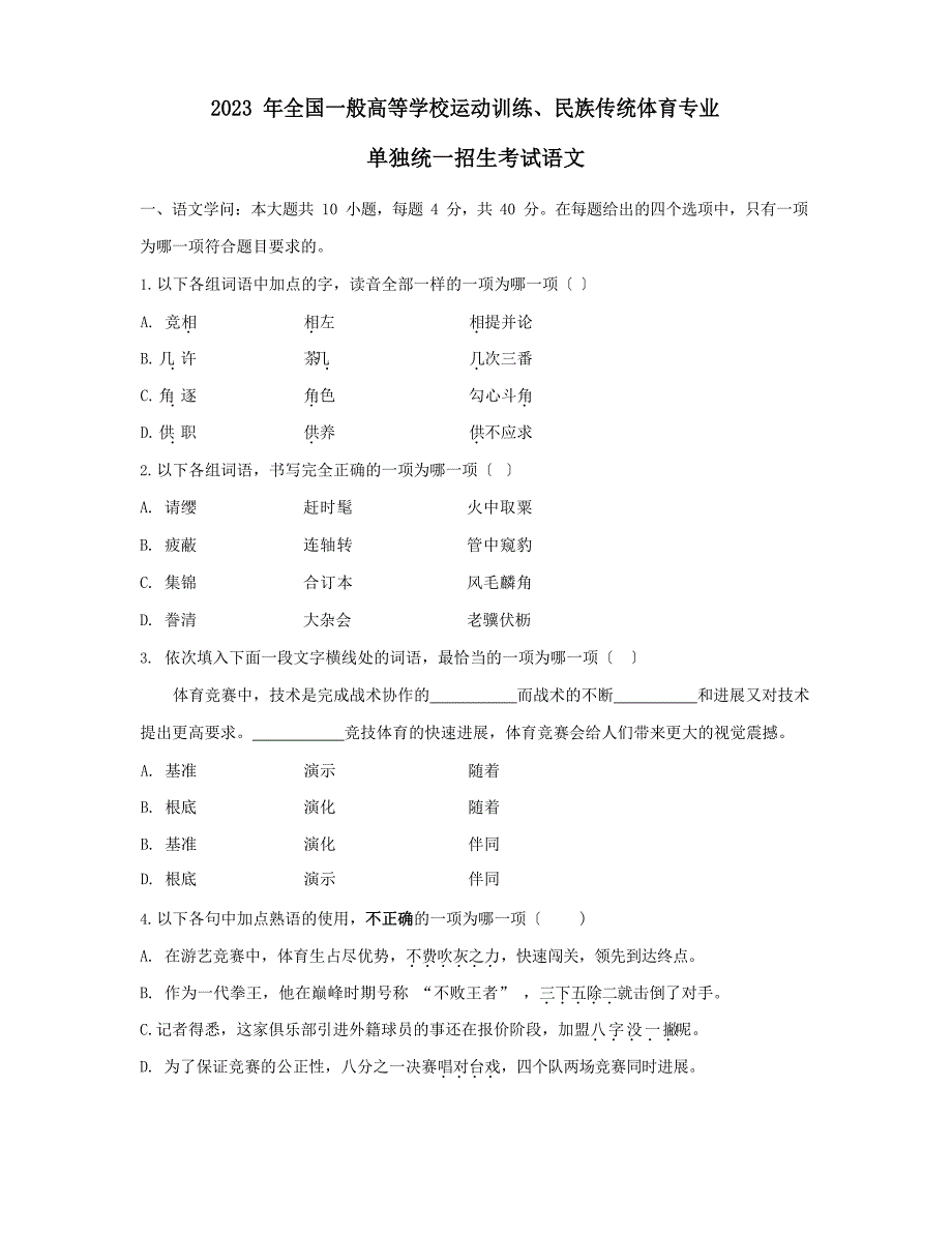 2023年体育单招语文真题及答案解析_第1页