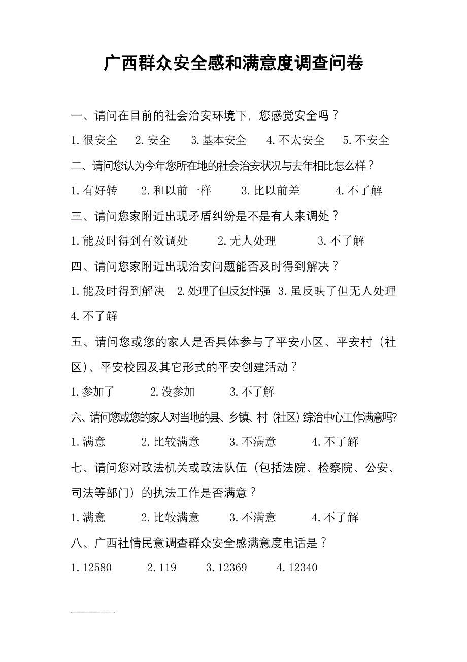 社会公众安全感和满意度调查问卷_第1页