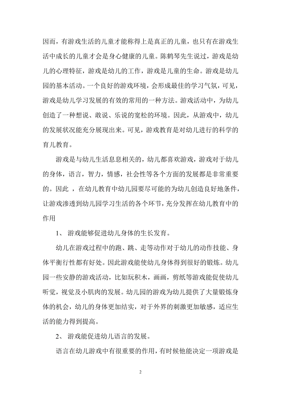 游戏对幼儿发展的积极作用_第2页