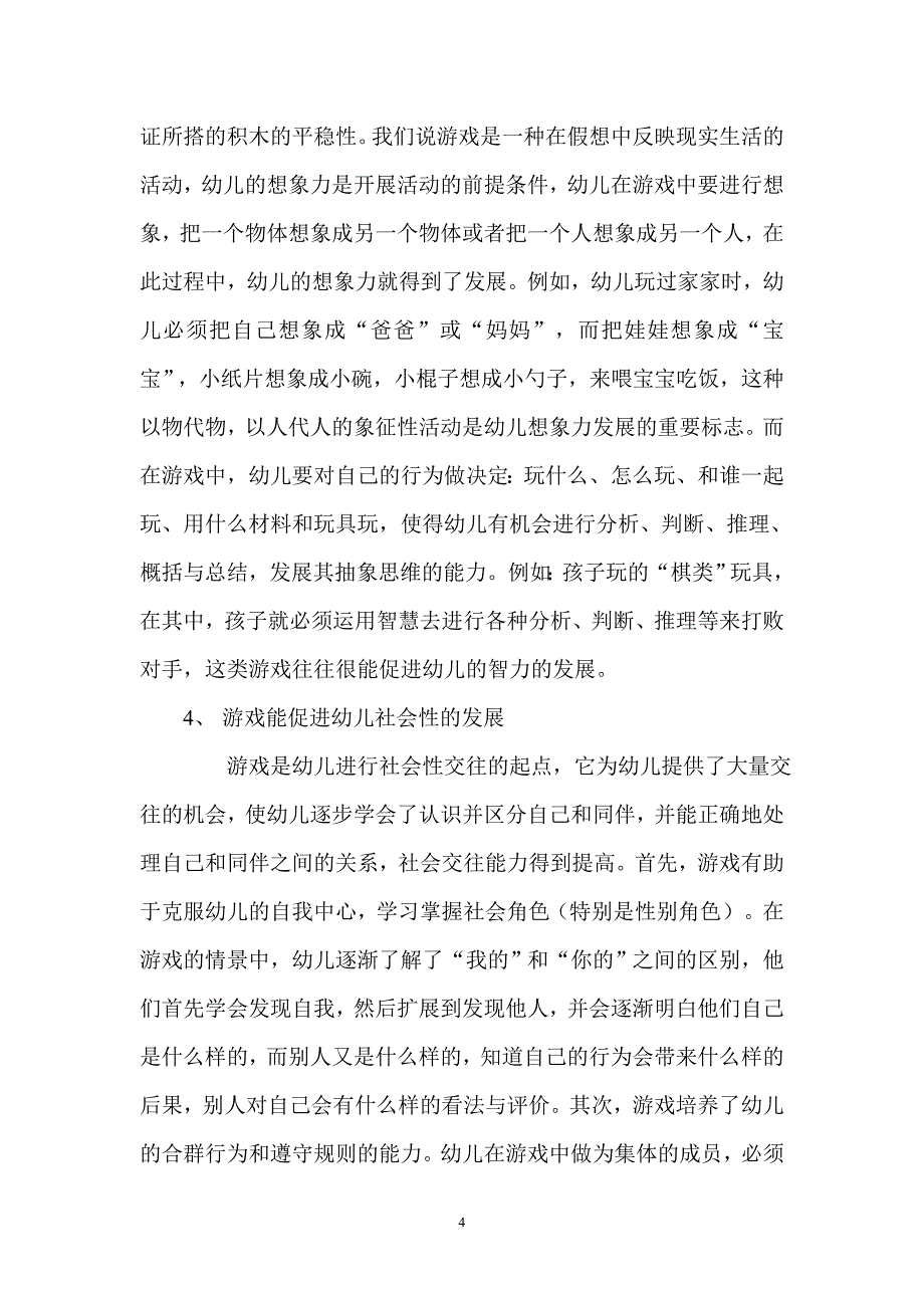 游戏对幼儿发展的积极作用_第4页