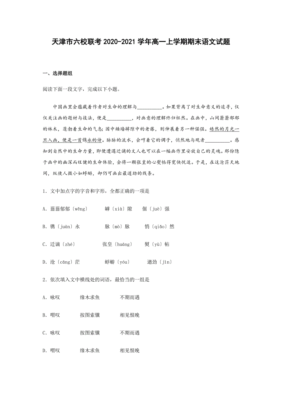 天津市六校联考2020-2021学年高一上学期期末语文试题.doc_第1页