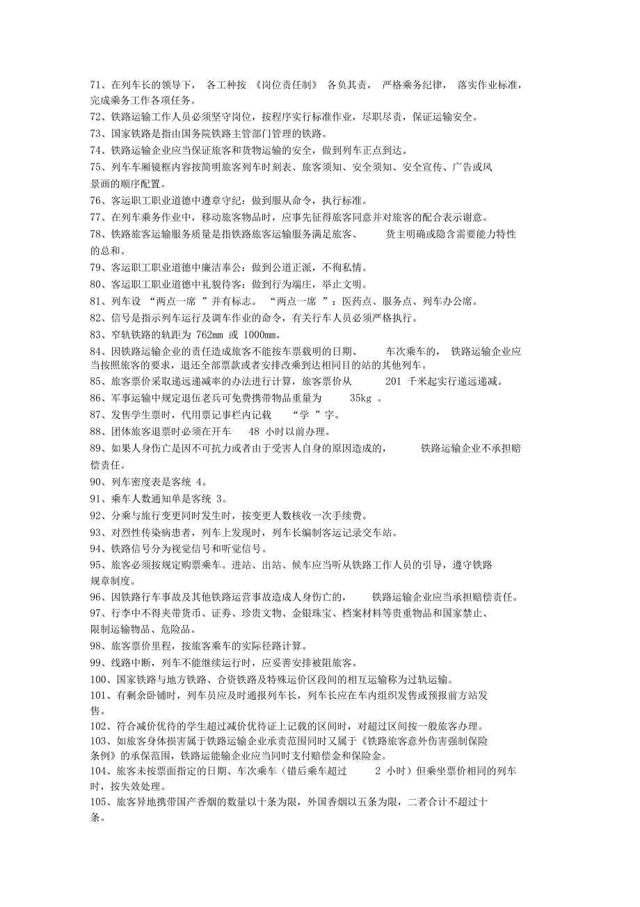 铁路客运业务试题库_第3页