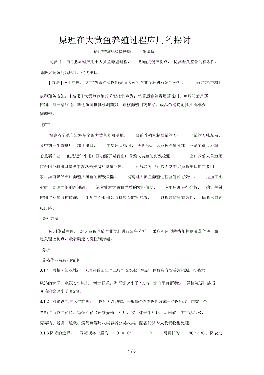 HACCP原理在大黄鱼养殖过程应用的探讨_第1页