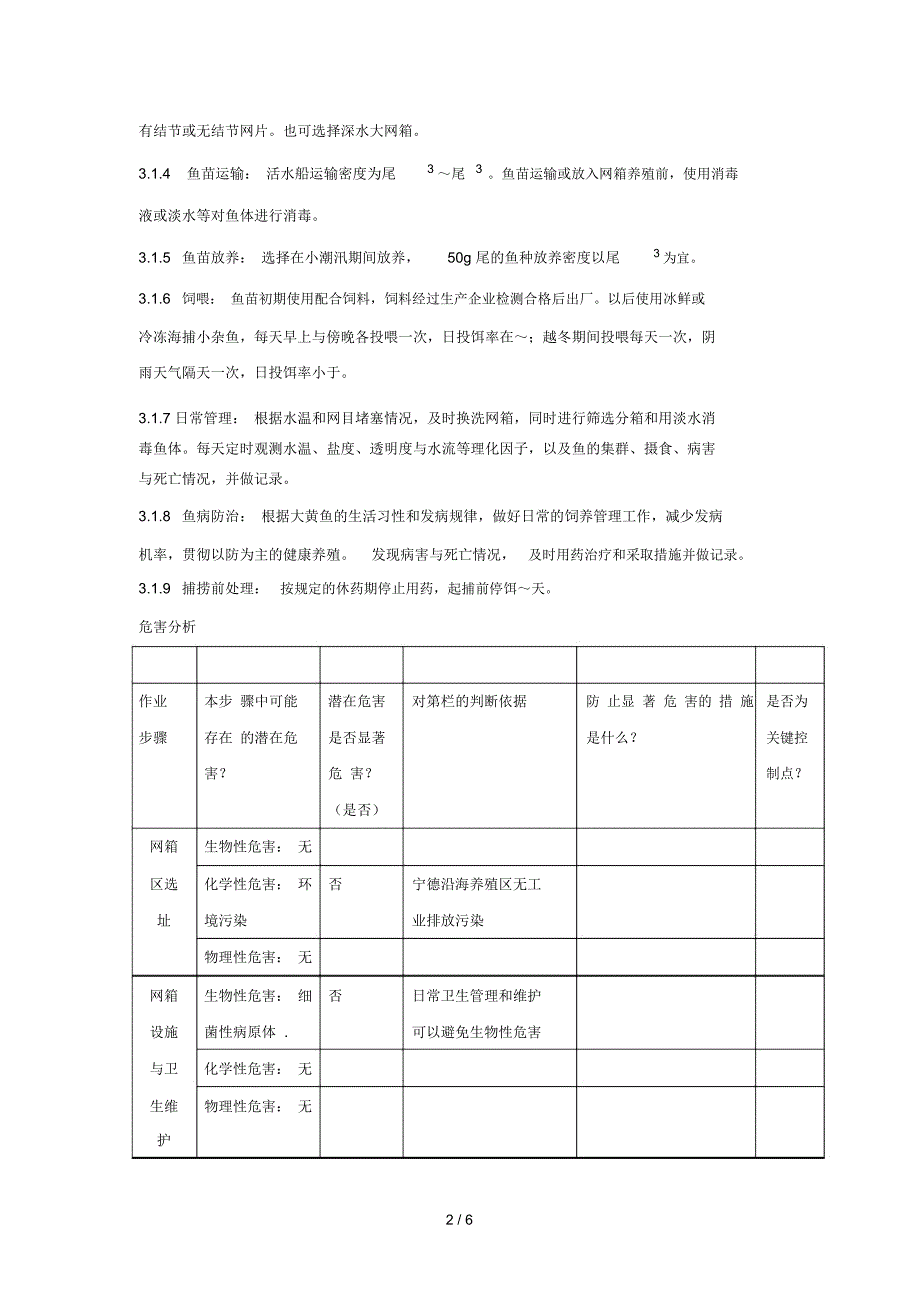 HACCP原理在大黄鱼养殖过程应用的探讨_第2页