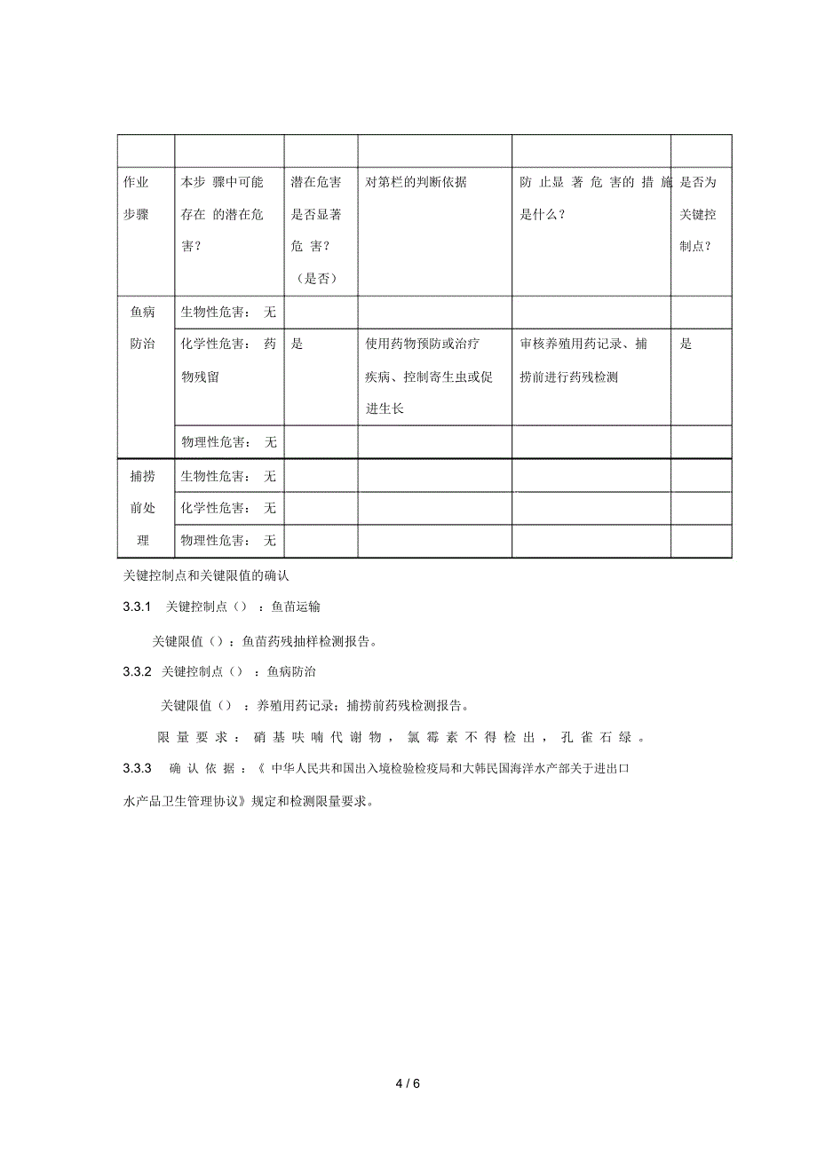 HACCP原理在大黄鱼养殖过程应用的探讨_第4页