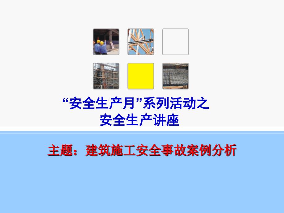 建筑施工安全事故案例分析楷体_第1页