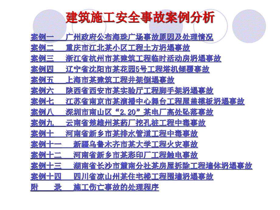 建筑施工安全事故案例分析楷体_第2页