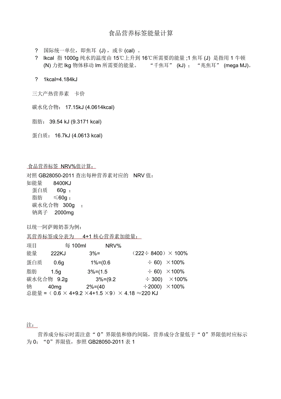 食品营养标签营养成分表计算_第1页