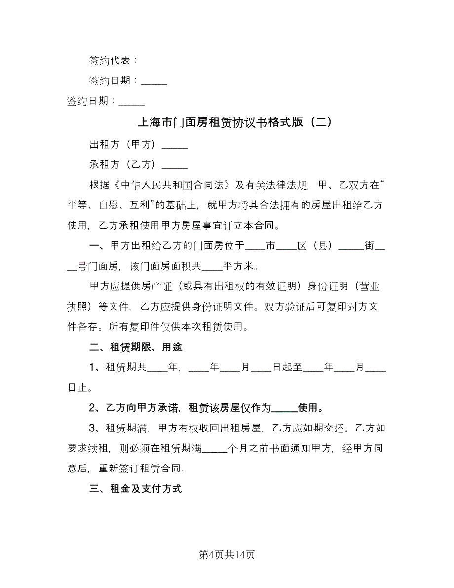 上海市门面房租赁协议书格式版（五篇）.doc_第4页