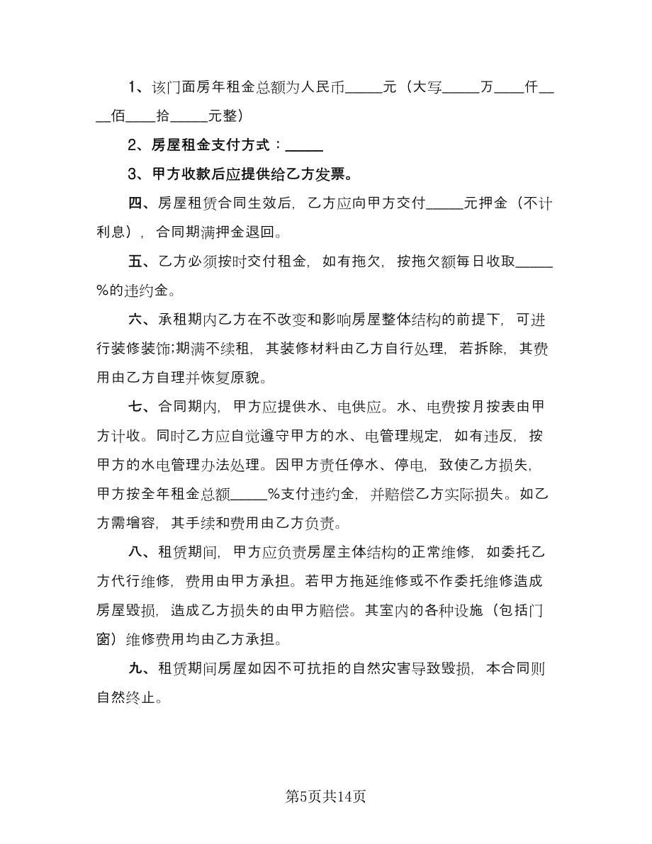 上海市门面房租赁协议书格式版（五篇）.doc_第5页