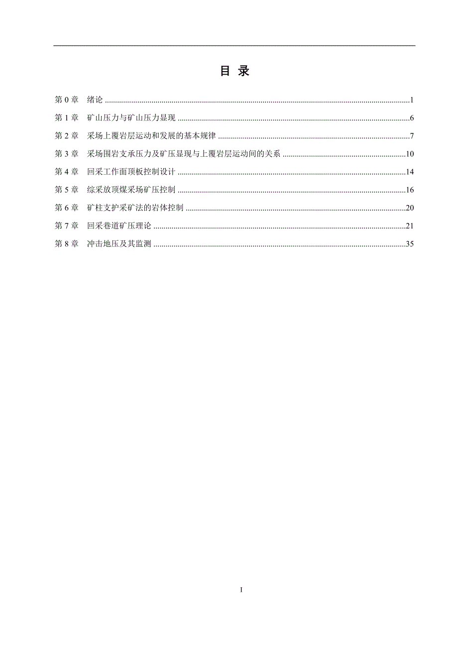 带目录完美版《矿山压力与压力控制》课后习题答案.doc_第1页