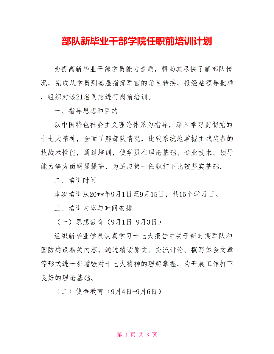 部队新毕业干部学院任职前培训计划_第1页