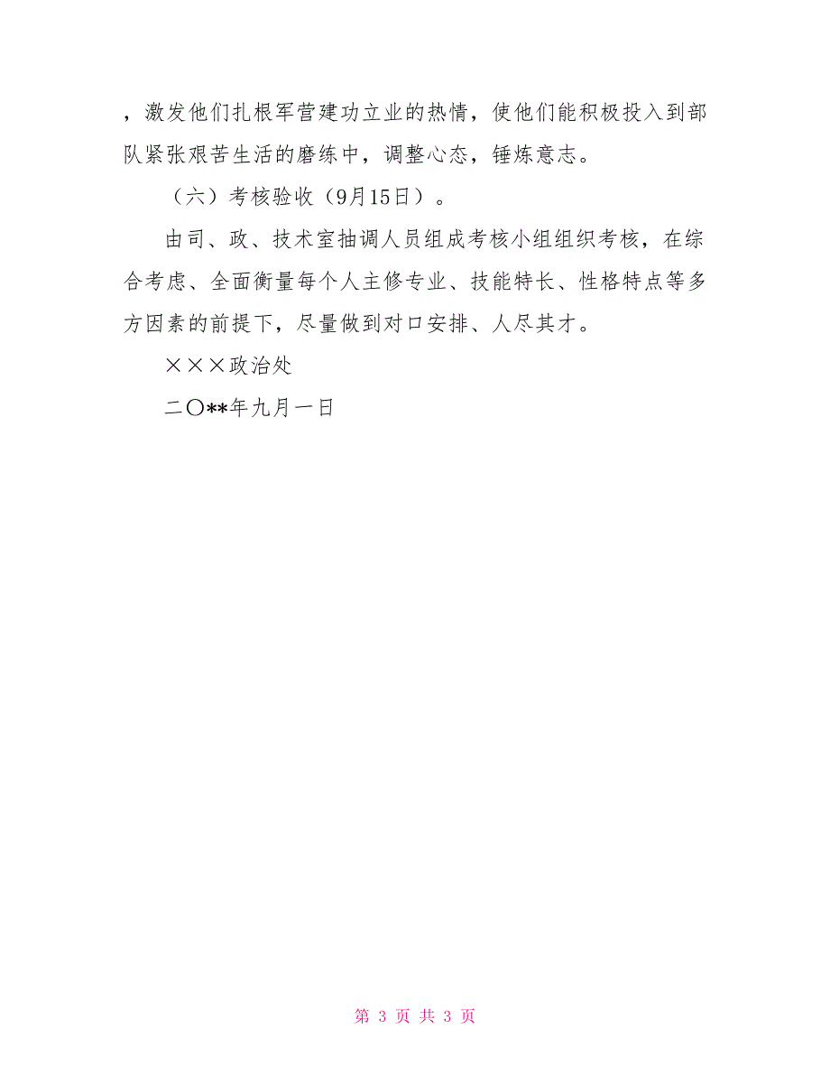 部队新毕业干部学院任职前培训计划_第3页