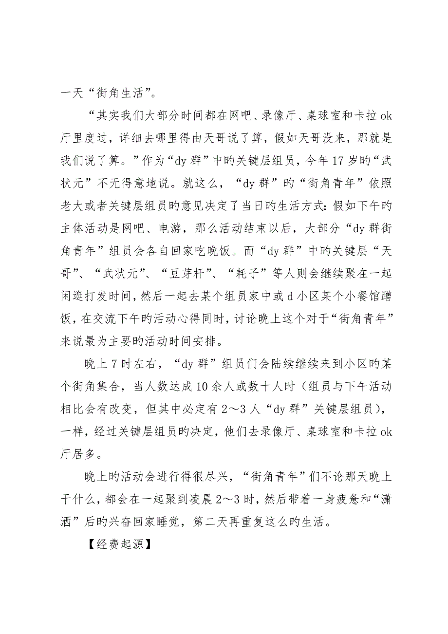 长沙XX县区特殊青少年群落街角青年生态调查工作报告范文_第4页