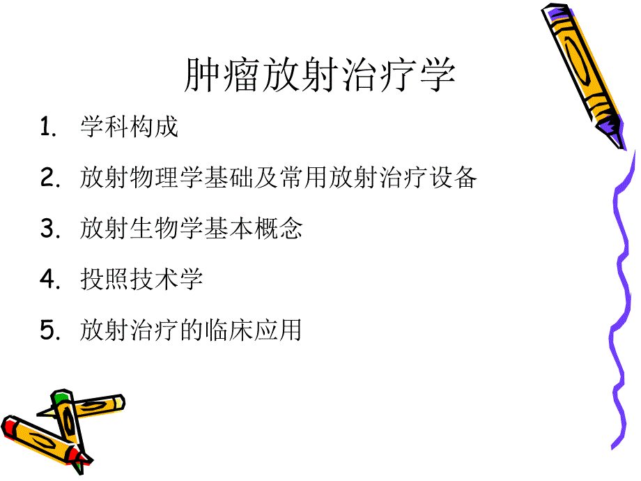 肿瘤放射治疗.ppt_第3页