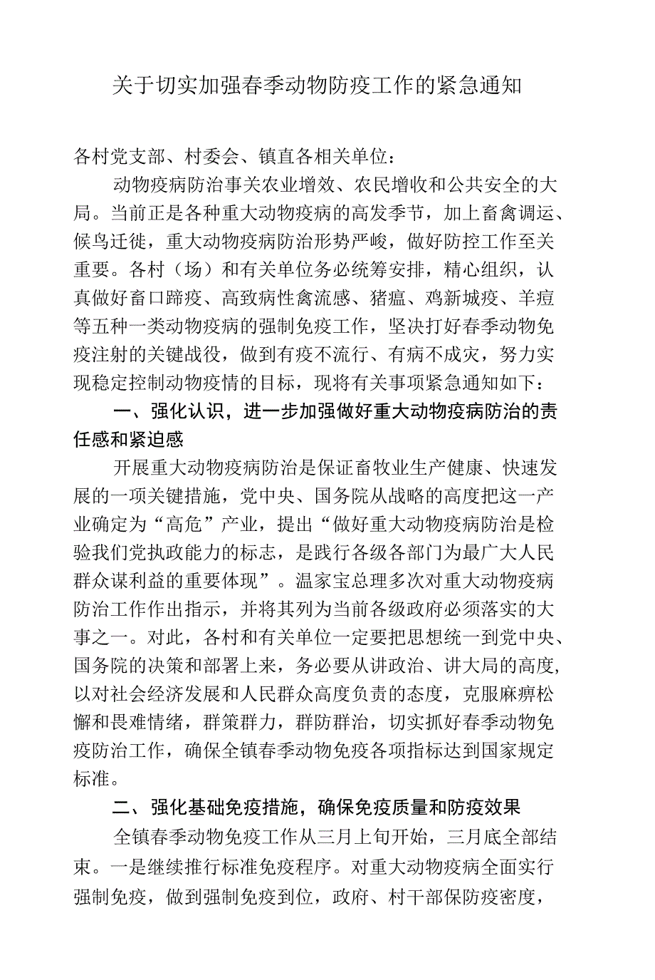 关于切实加强春季动物防疫工作的紧急通知_第1页