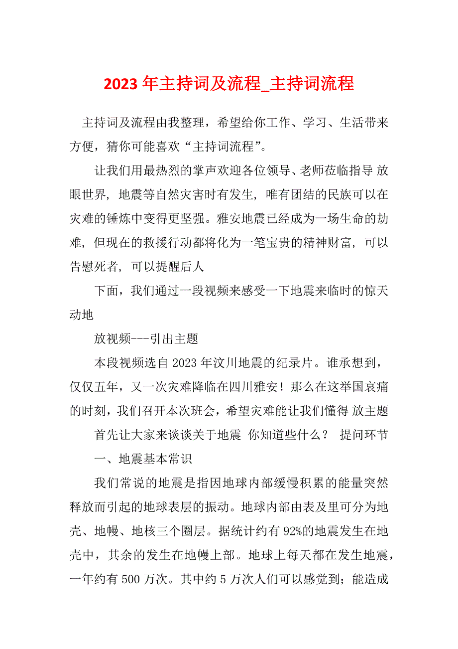 2023年主持词及流程_主持词流程_第1页