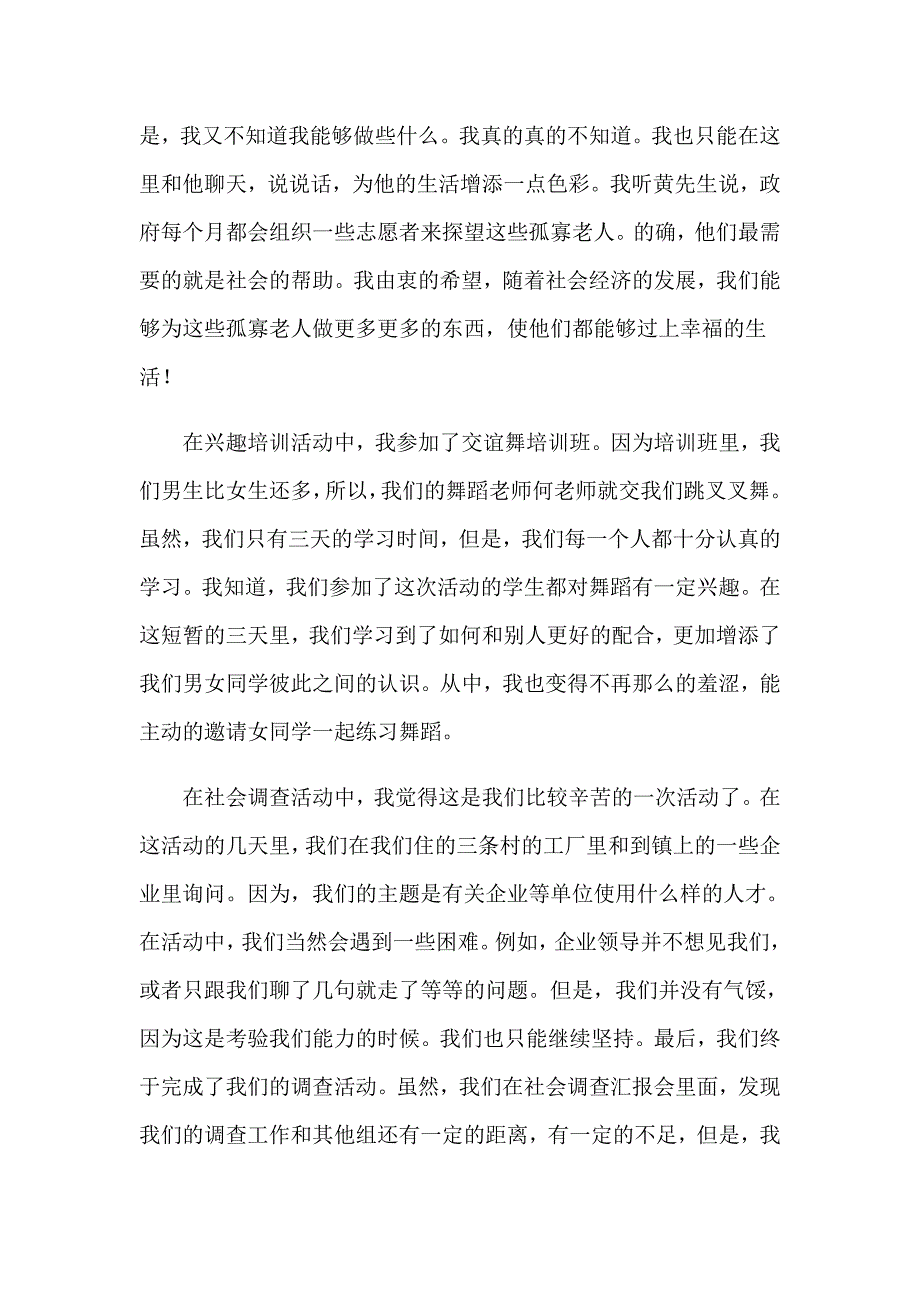 暑假社会实践心得体会4（多篇）_第2页