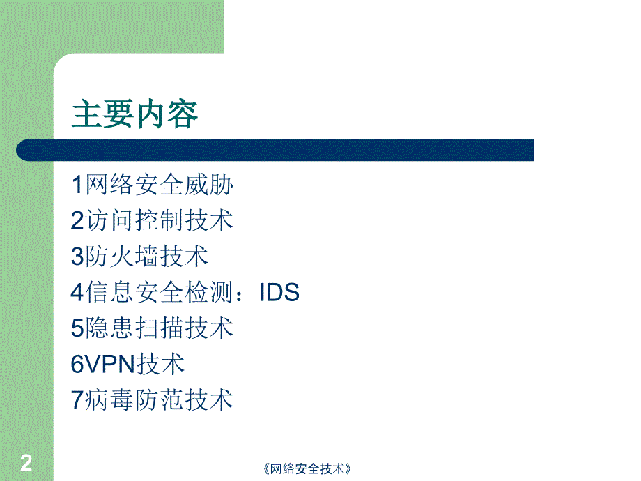 网络安全技术课件_第2页