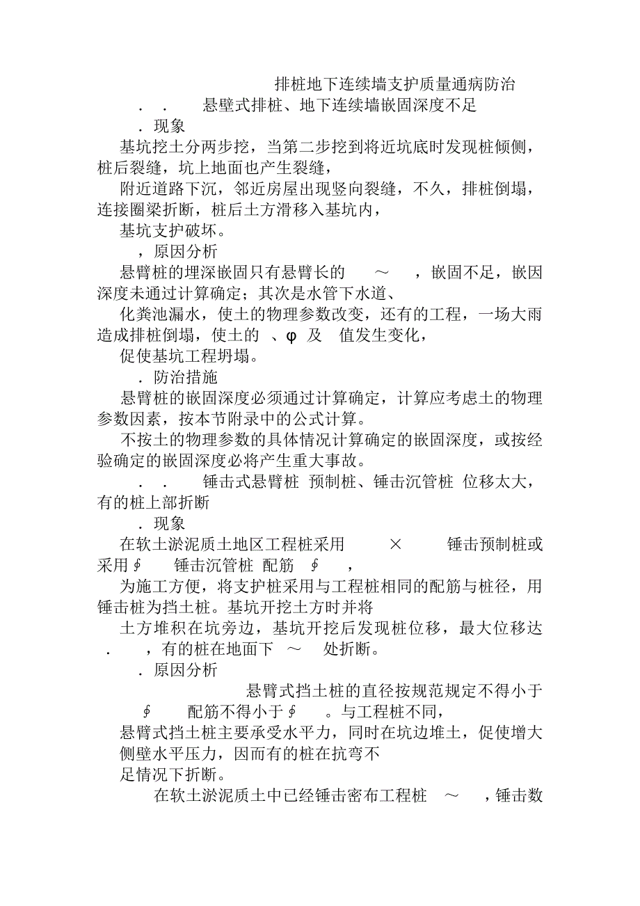 排桩地下连续墙支护质量通病防治_第1页