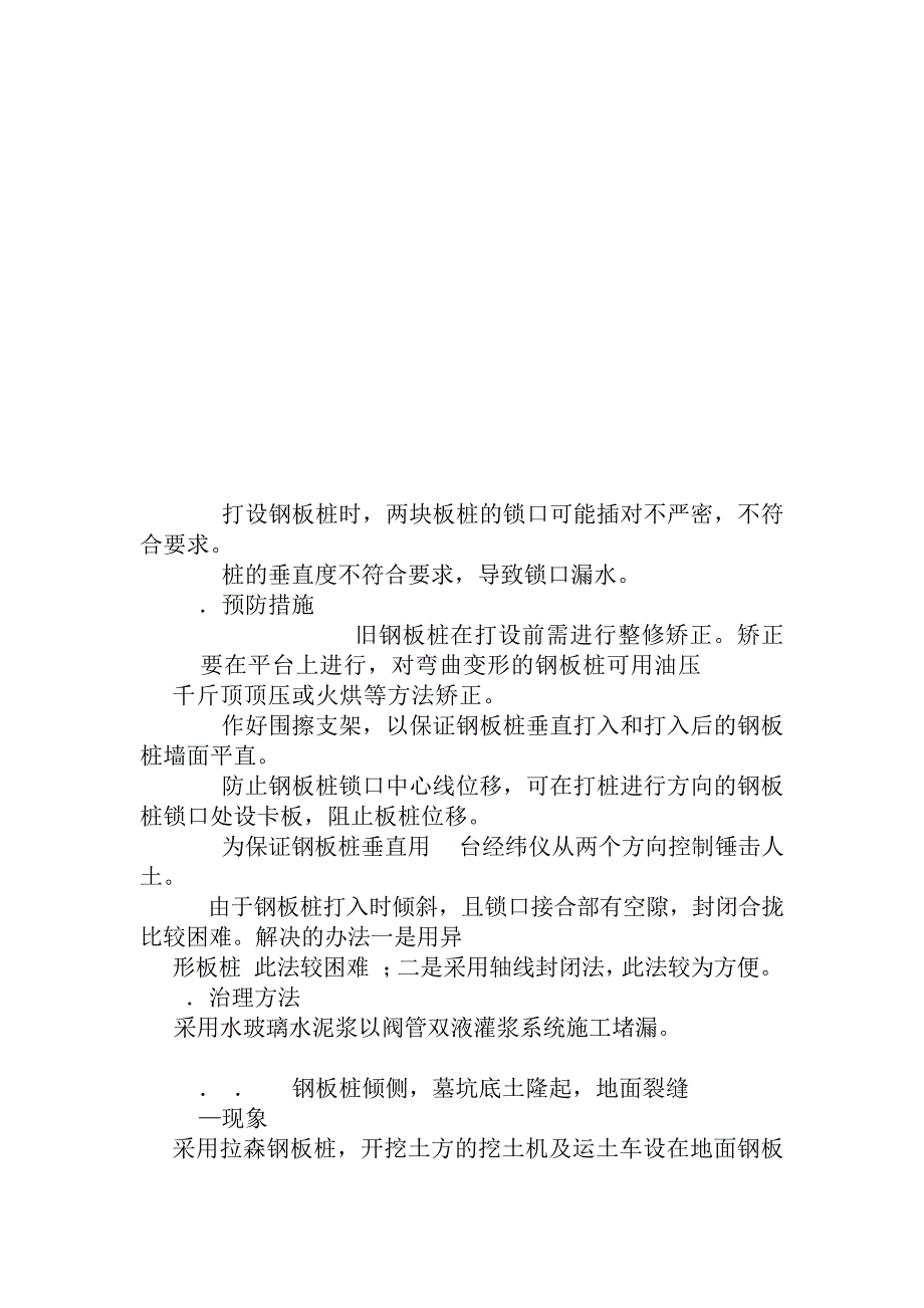 排桩地下连续墙支护质量通病防治_第3页