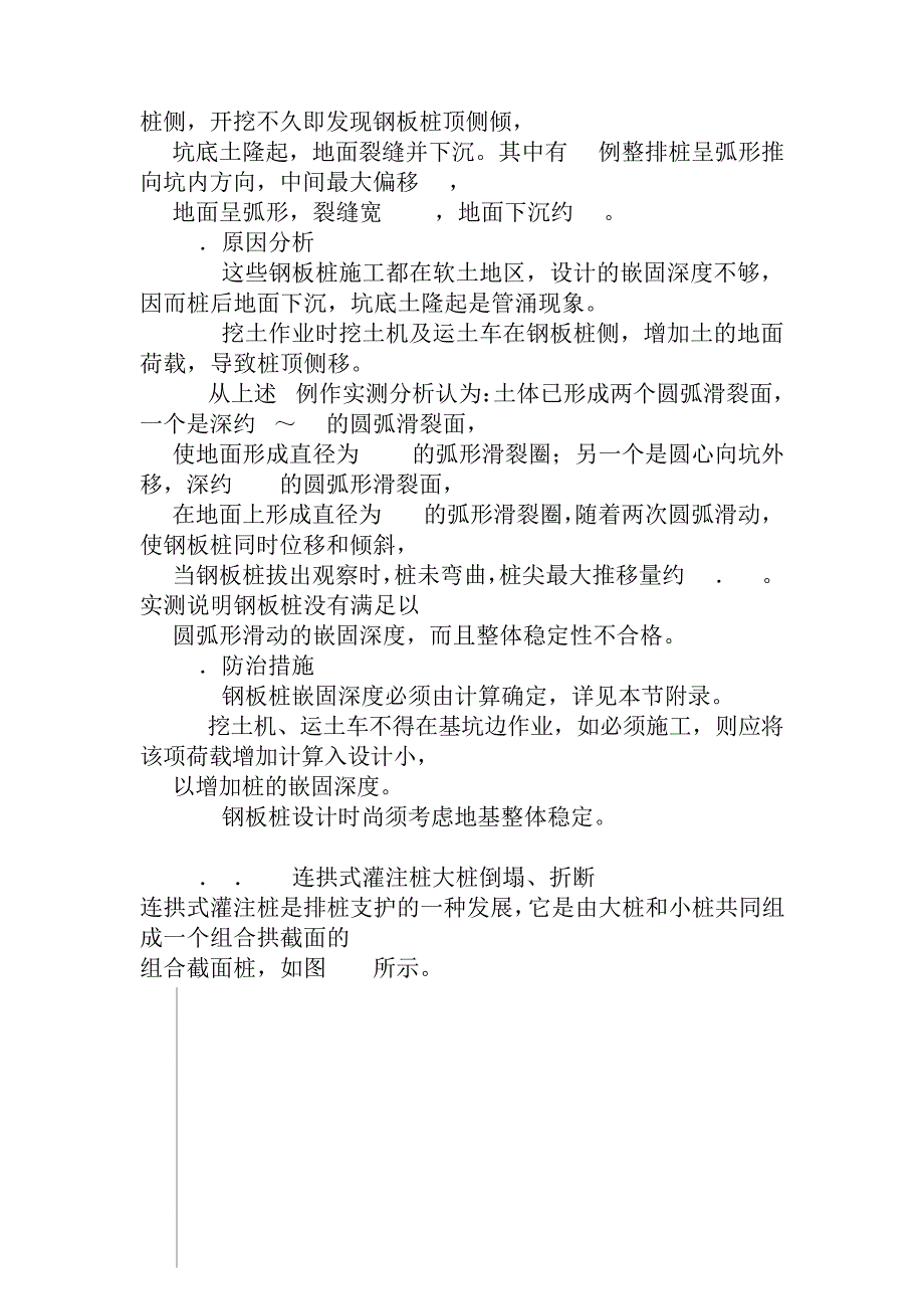 排桩地下连续墙支护质量通病防治_第4页