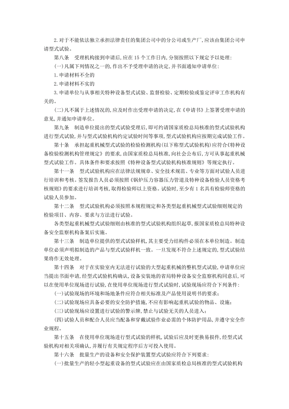 《起重机械型式试验规程(试行)》（国质检锅[2003]305号）（word版）_第2页