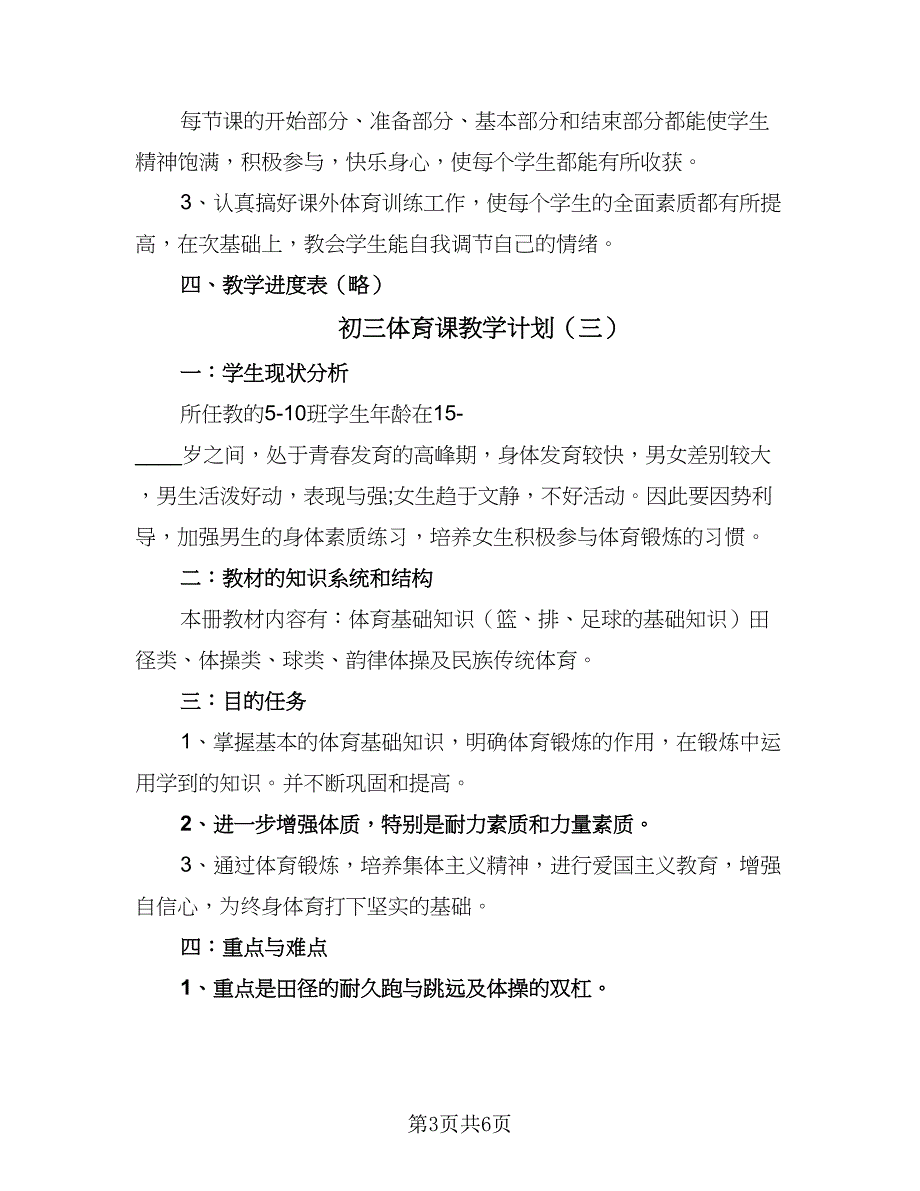 初三体育课教学计划（四篇）.doc_第3页