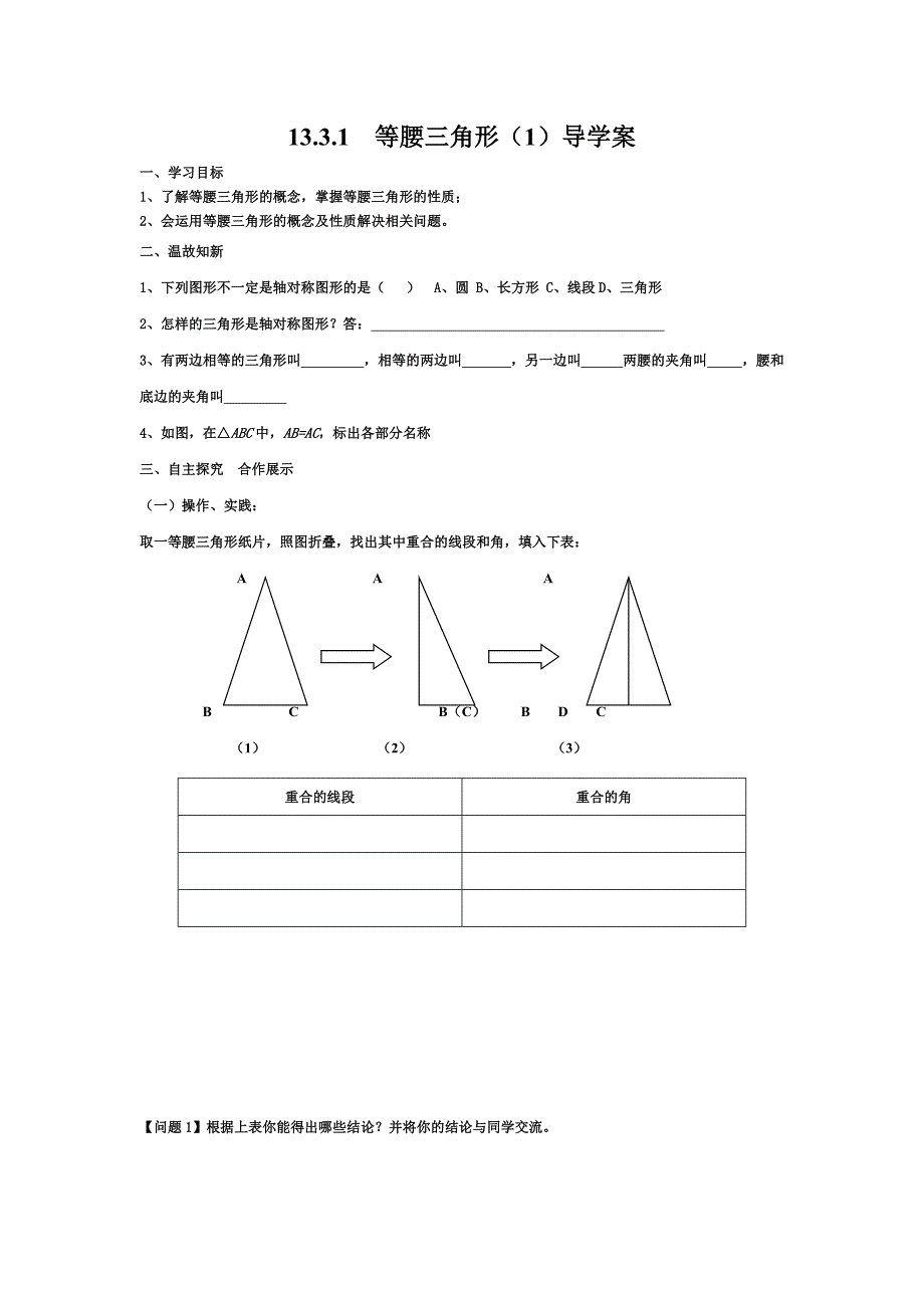 1331等腰三角形导学案.doc_第1页