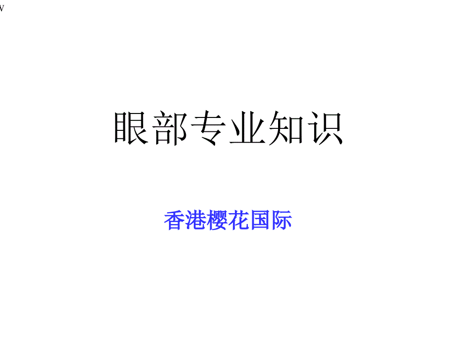 眼部专业知识课件_第1页