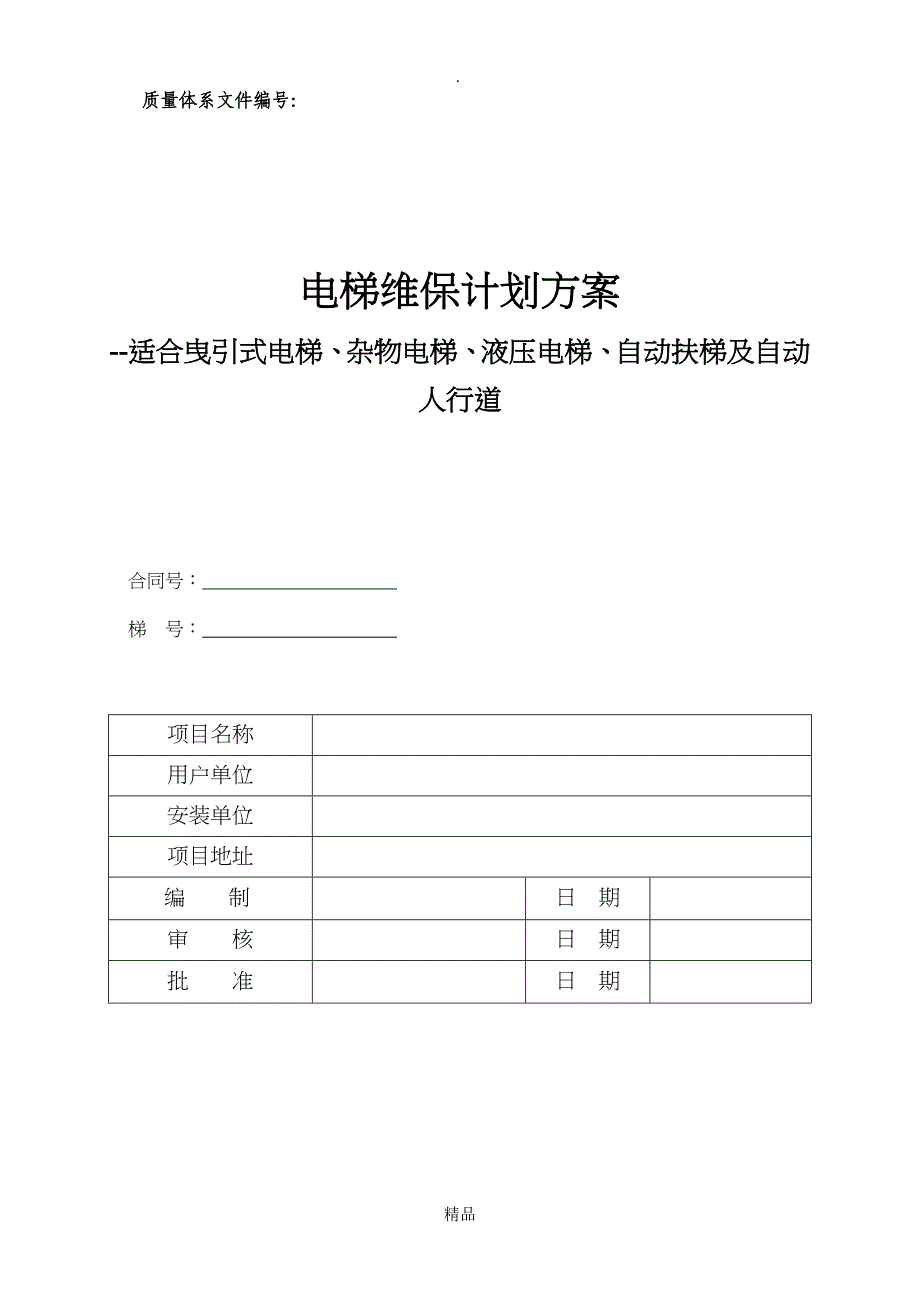 电梯维护保养规则TSGT5002最新WORD版_第1页